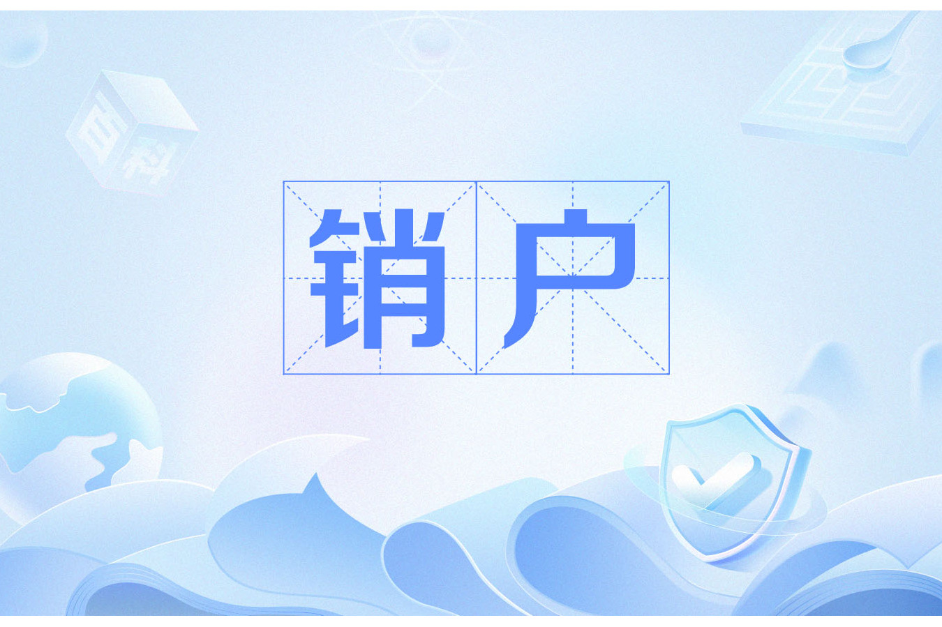 银行销户必须去开户行吗