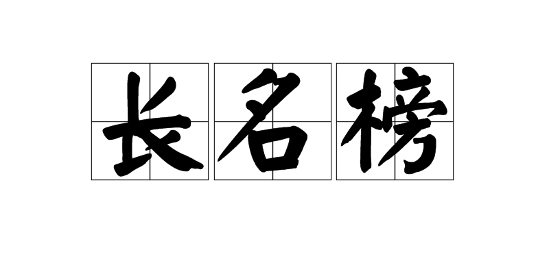 zao开头的四字成语移动端