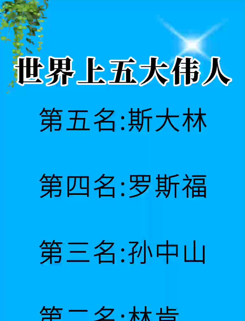 世界上有哪些伟人