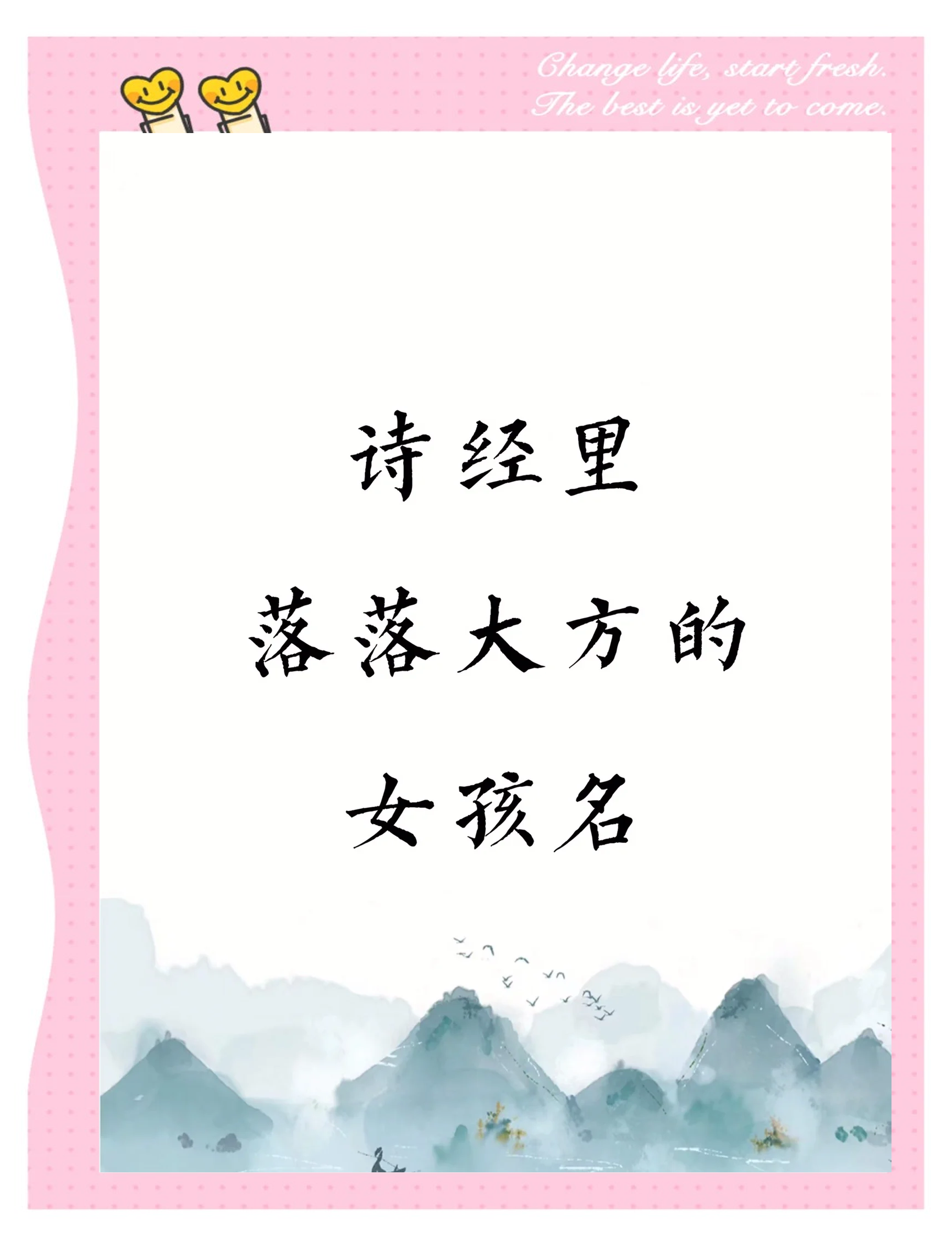 好听诗经里的女孩名字大全