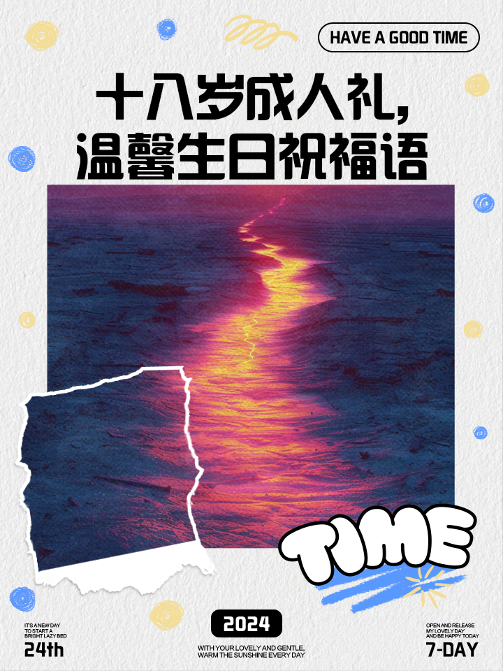 送给18岁成人礼祝福语