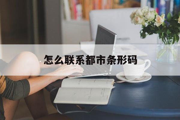 怎么联系都市条形码