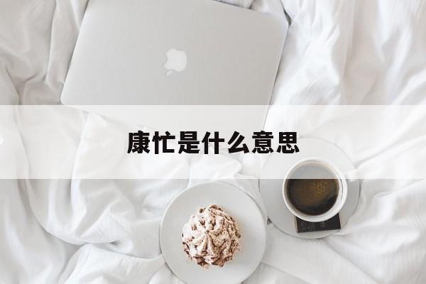 康忙是什么意思
